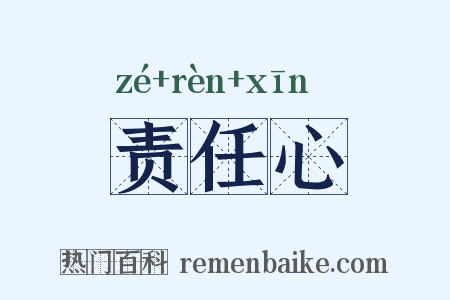 责任心是什么意思的图片